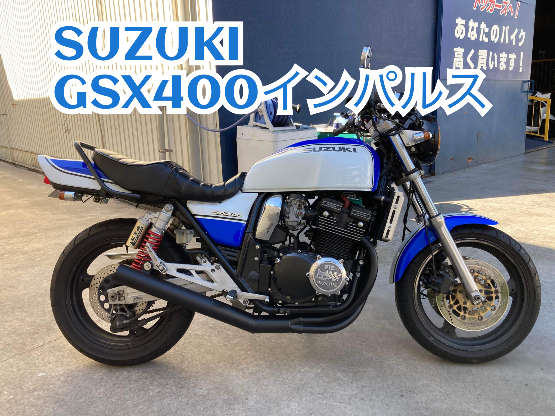 SUZUKI GSX400インパルス 買取相場情報 - バイク買取ならバイク査定ドットコム