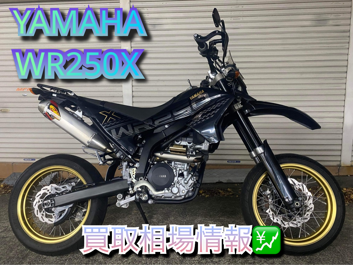 YAMAHA WR250X 買取相場情報 - バイク買取ならバイク査定ドットコム