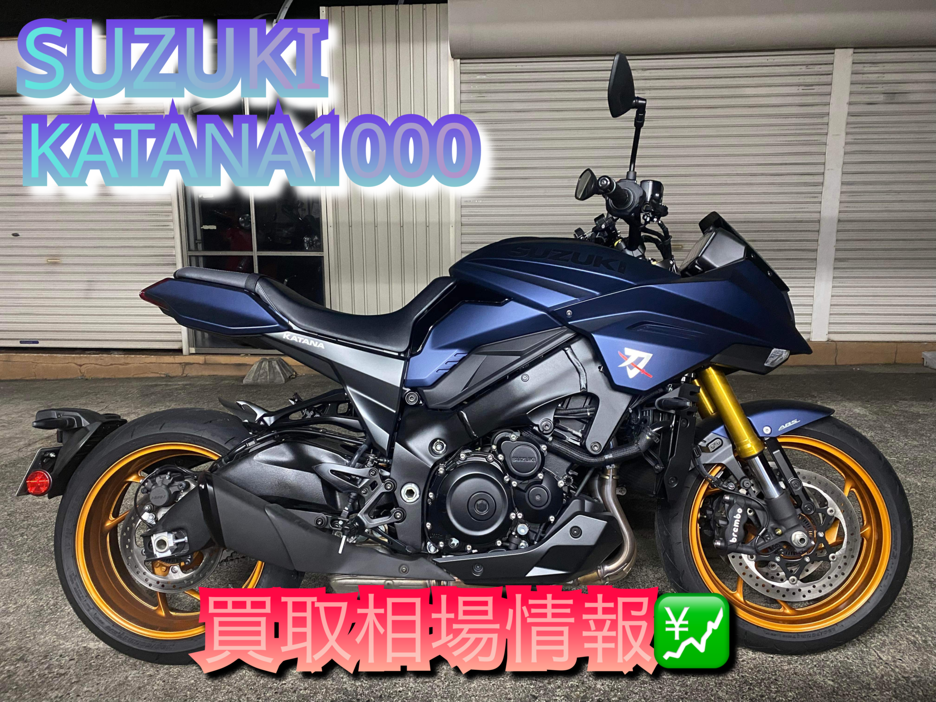 SUZUKI KATANA1000 買取相場情報 - バイク買取ならバイク査定ドットコム