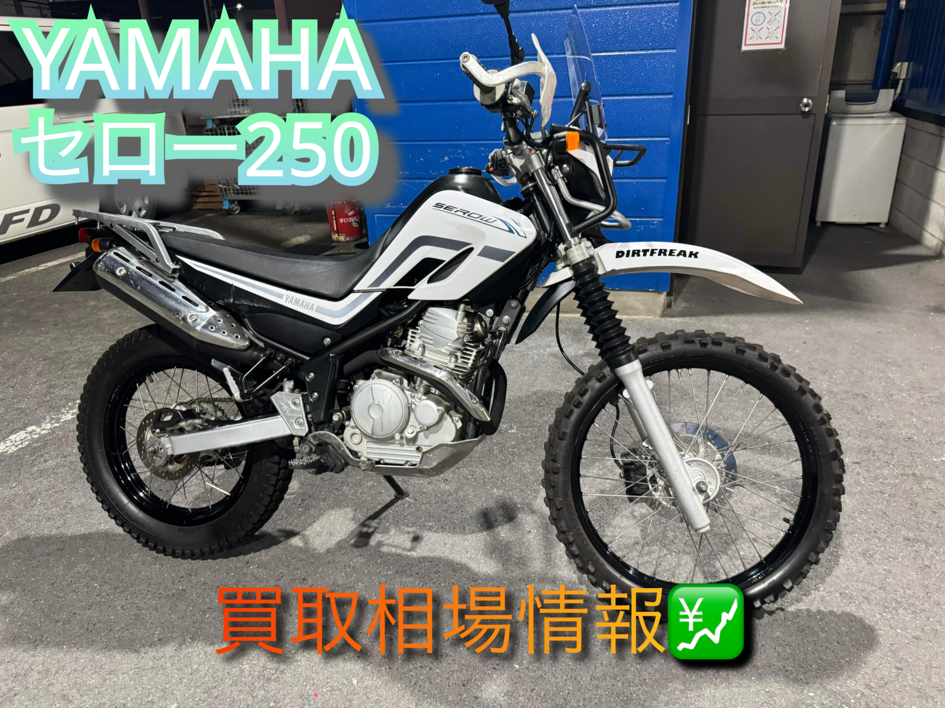 YAMAHA セロー250(DG11J) 買取相場情報 - バイク買取ならバイク査定ドットコム