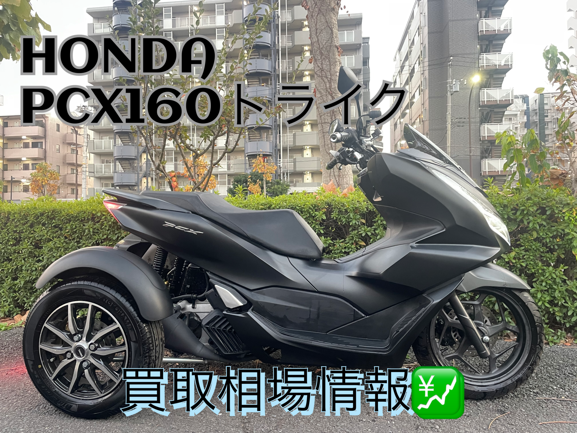 HONDA PCX160トライク 買取相場情報 - バイク買取ならバイク査定ドットコム