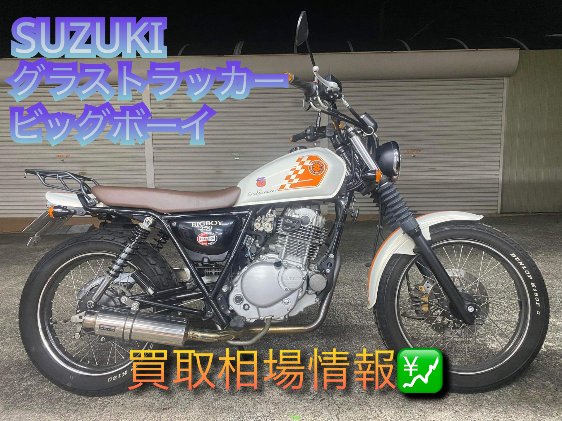 SUZUKI グラストラッカービッグボーイ 買取相場情報 - バイク買取ならバイク査定ドットコム