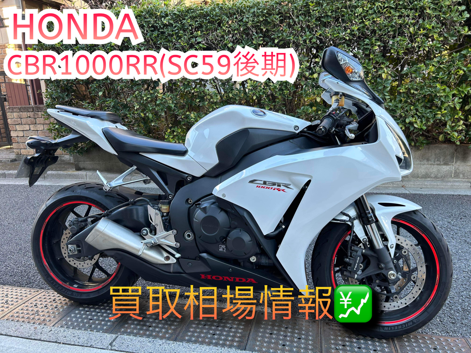HONDA CBR1000RR(SC59後期) 買取相場情報 - バイク買取ならバイク査定 