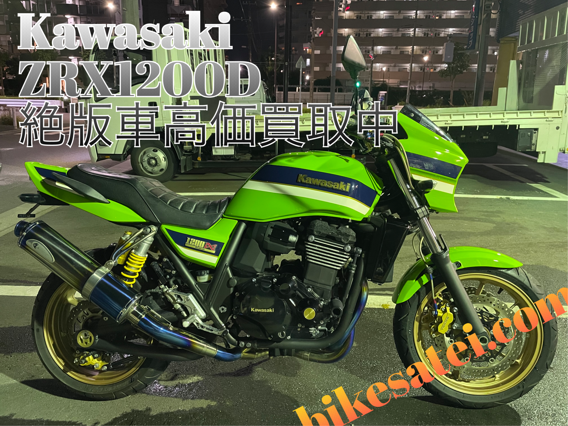 KAWASAK・ZRX1200ダエグ・買取相場 - バイク買取ならバイク査定ドットコム