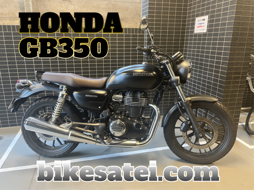 HONDA GB350買取