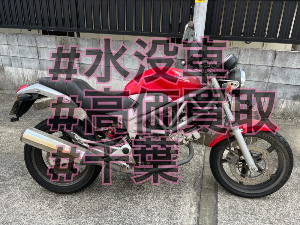 HONDA VTR250 水没車