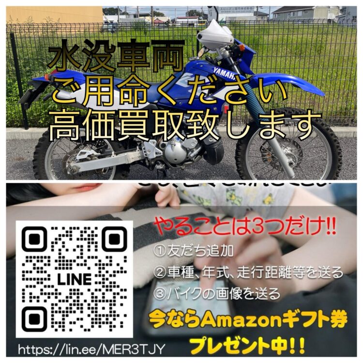 水没バイク 高価買取